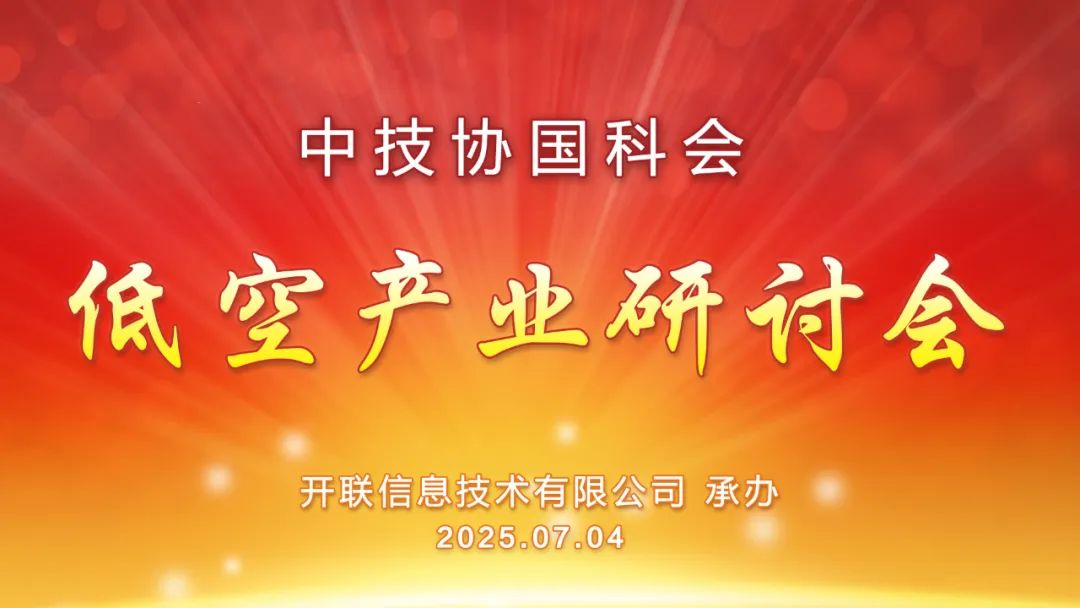 低空产业研讨会